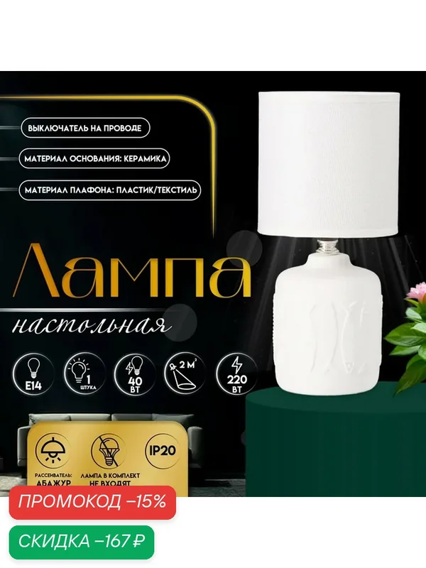 Настольная лампа с абажуром RISALUX «Фишер», Е14, 40 Вт, белый, 13×13×27 см — RISALUX, скидка по промокоду Яндекс Маркет