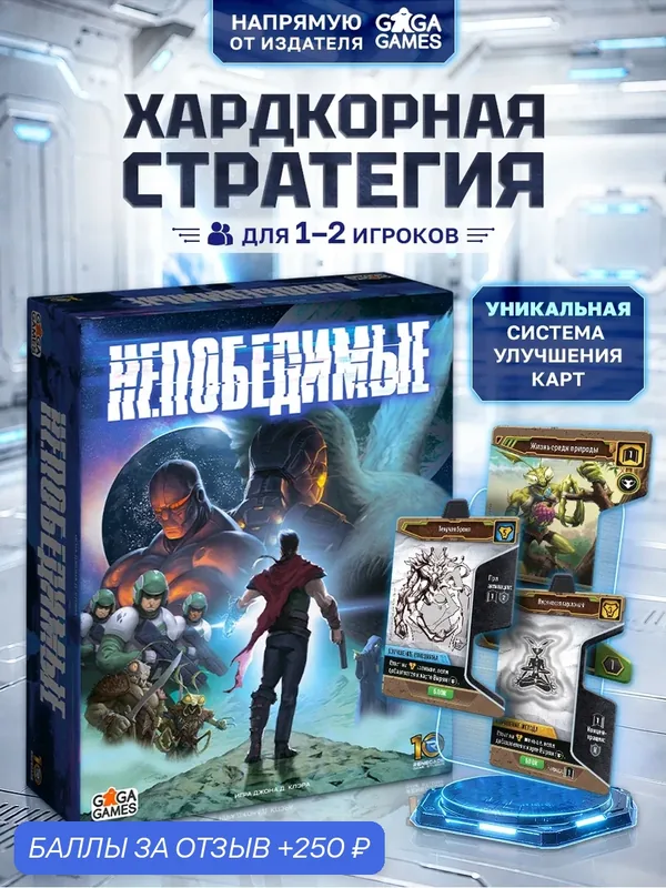 Настольная игра для детей от 12 лет и 1 или 2 игроков Непобедимые — GaGa Games, 250 баллов за отзыв Яндекс Маркет