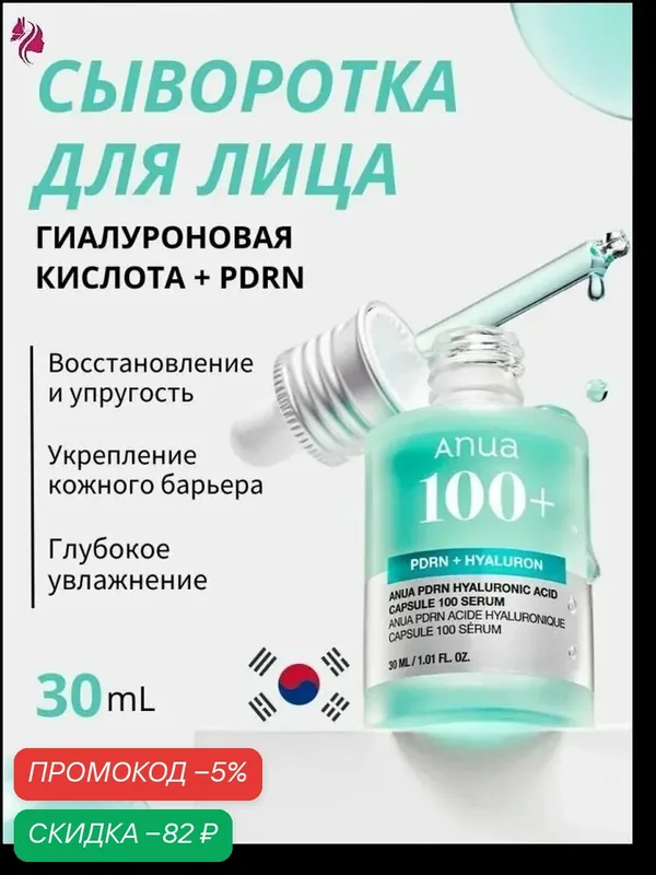 ANUA Сыворотка с гиалуроновой кислотой и PDRN 30 мл — скидка по промокоду Яндекс Маркет