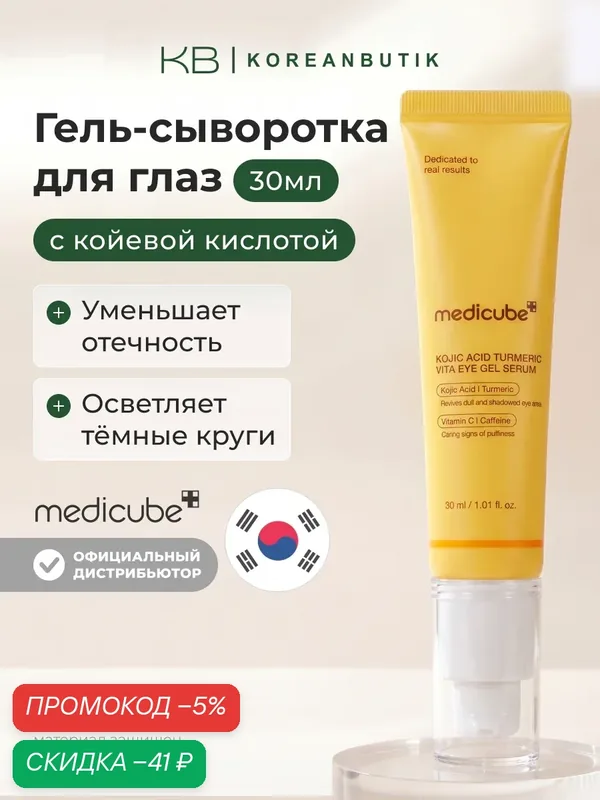 Гель-сыворотка для глаз с койевой кислотой 30мл | Medicube Kojic Acid Turmeric Vita Eye Gel Serum 30ml — скидка по промокоду Яндекс Маркет
