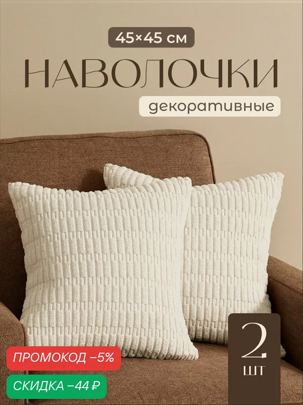 Наволочки декоративные на молнии 45х45 Birdhouse, комплект 2 шт — скидка по промокоду Яндекс Маркет
