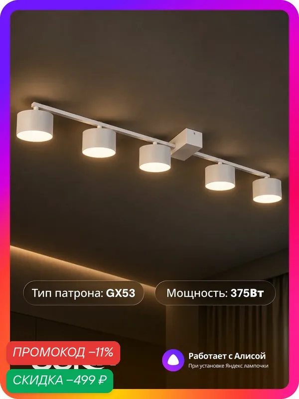 Люстра потолочная, светильник на кухню, в спальню, белый, светодиодный цоколь GX53, металлический корпус, для 5 лампочек — скидка по промокоду Яндекс Маркет