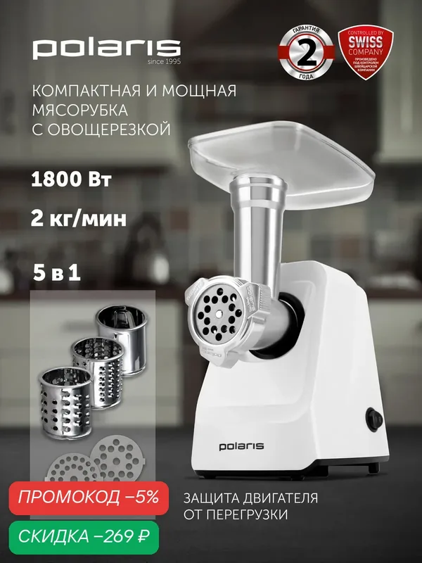 Polaris Мясорубка электрическая с насадками PMG 1855 RUS, белый, 1800 Вт — Polaris, скидка по промокоду Яндекс Маркет
