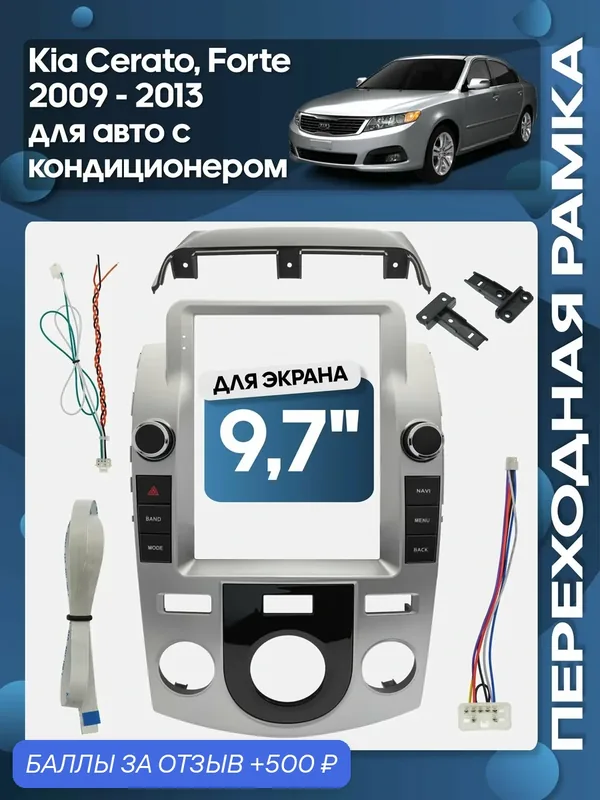 Рамка переходная Kia Cerato, Forte 2009 — 2013 (авто с кондиционером) для 9, 7" магнитолы / Wide Media — 500 баллов за отзыв Яндекс Маркет