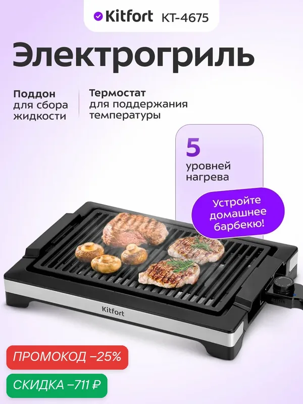 Электрогриль Kitfort КТ-4675 — Kitfort, скидка по промокоду Яндекс Маркет