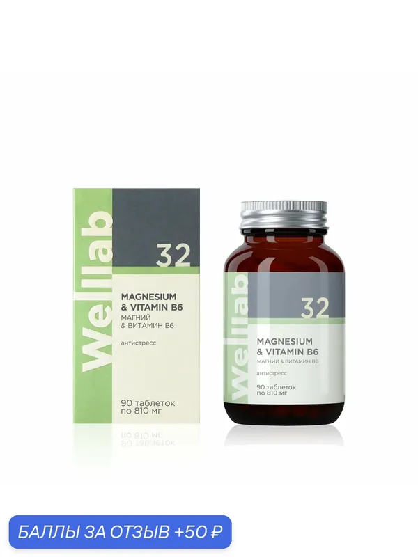 Источник магния WELLLAB MAGNESIUM & VITAMIN B6, 90 таблеток — 50 баллов за отзыв Яндекс Маркет