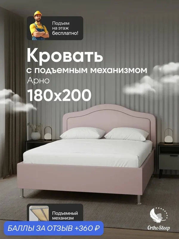 Кровать 180х200 с подъемным механизмом на ножках, двуспальная, Арно, розовый велюр, OrthoSleep — OrthoSleep, 360 баллов за отзыв Яндекс Маркет