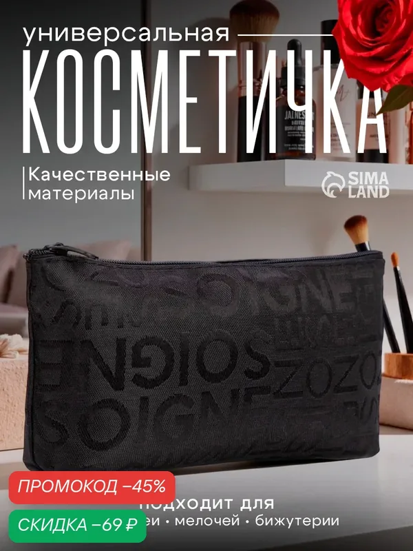 Косметичка — Сима-ленд, скидка по промокоду Яндекс Маркет