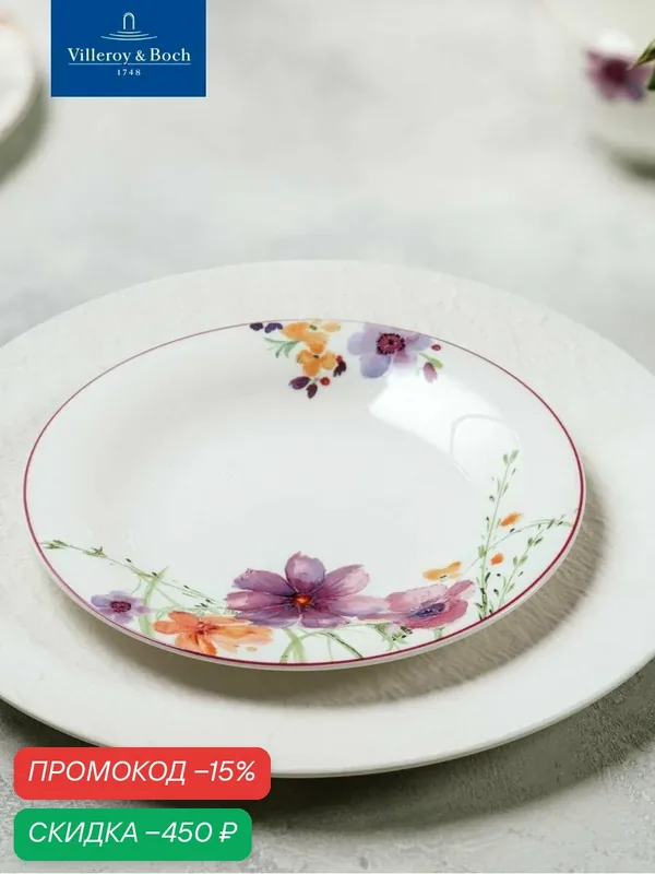 Салатная тарелка 21 см, Mariefleur Basic, Villeroy & Boch, Премиум-Фарфор — Villeroy & Boch, скидка по промокоду Яндекс Маркет