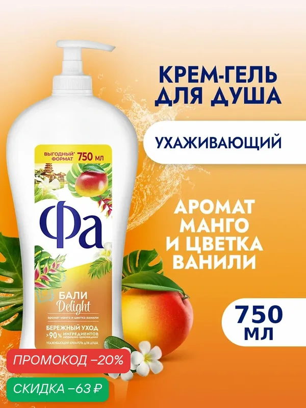 ФА Гель для душа 750 мл Бали Delight — Фа, скидка по промокоду Яндекс Маркет