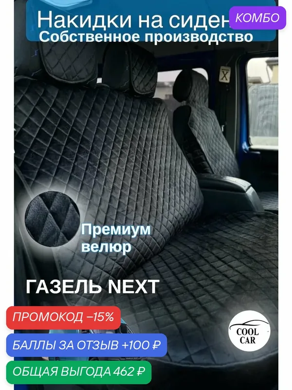 Накидки велюр премиум на Газель NEXT цвет черный/ не скользят — COOL CAR, промокод и 100 баллов за отзыв Яндекс Маркет