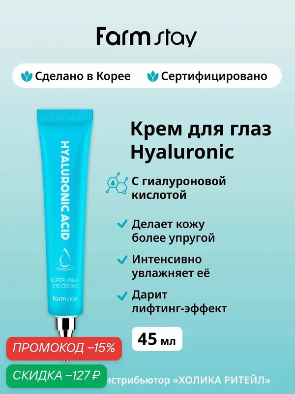 FarmStay Крем для глаз с гиалуроновой кислотой Hyaluronic Acid Super Aqua Eye Cream 45 мл — Farmstay, скидка по промокоду Яндекс Маркет
