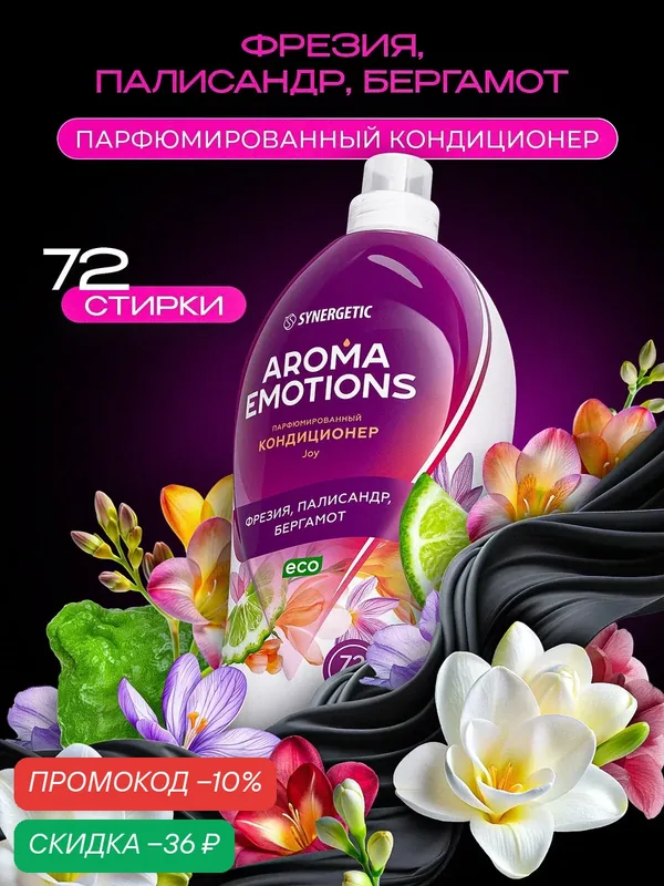 Кондиционер для белья парфюмированный AROMA EMOTIONS Joy, концентрированный, 1.8 л — Synergetic, скидка по промокоду Яндекс Маркет