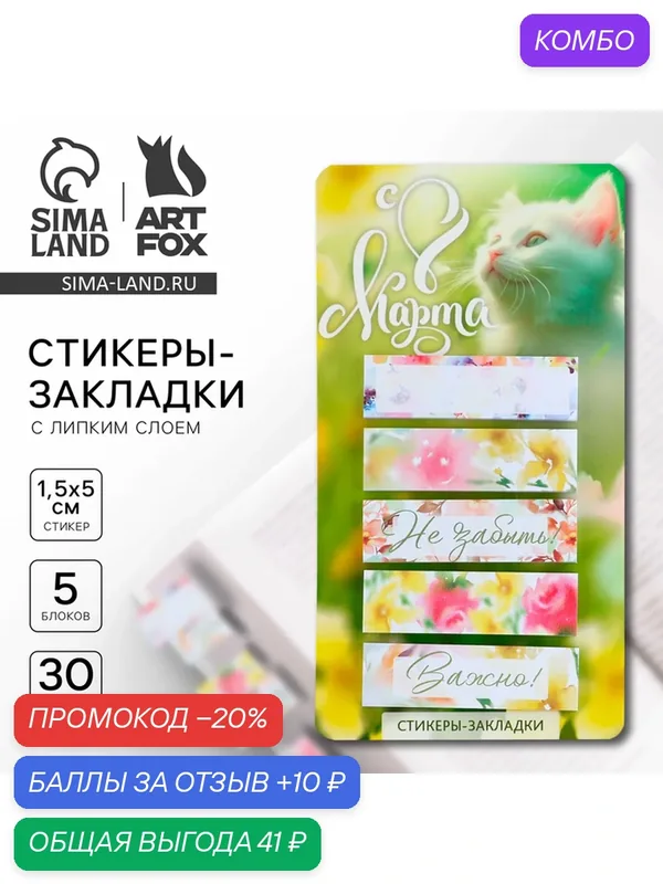 Стикеры-закладки, на подложке «С 8 марта, Коша», 5 шт, 30 л/шт — ArtFox, промокод и 10 баллов за отзыв Яндекс Маркет