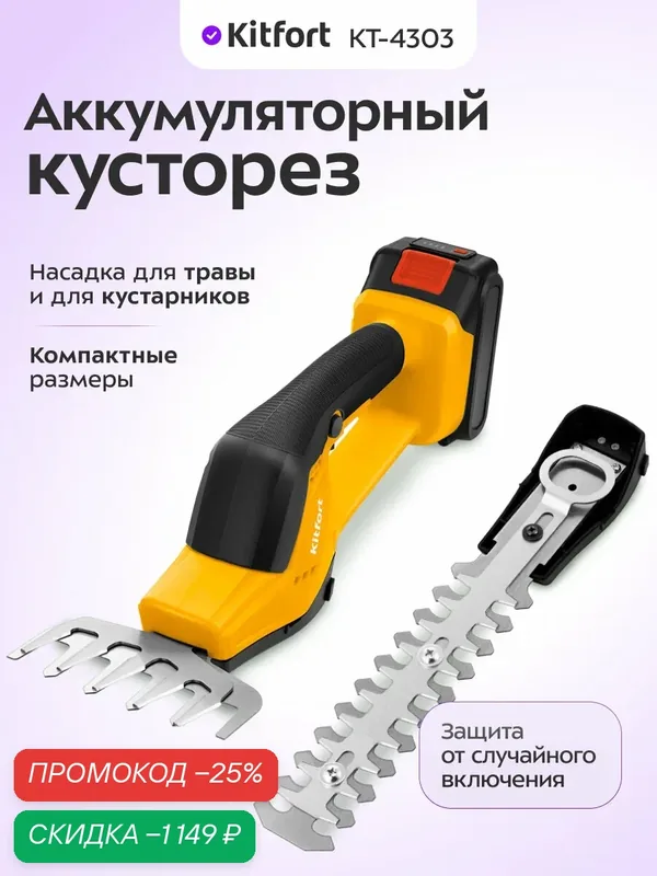 Аккумуляторный кусторез Kitfort КТ-4303, насадка для кустарников — Kitfort, скидка по промокоду Яндекс Маркет