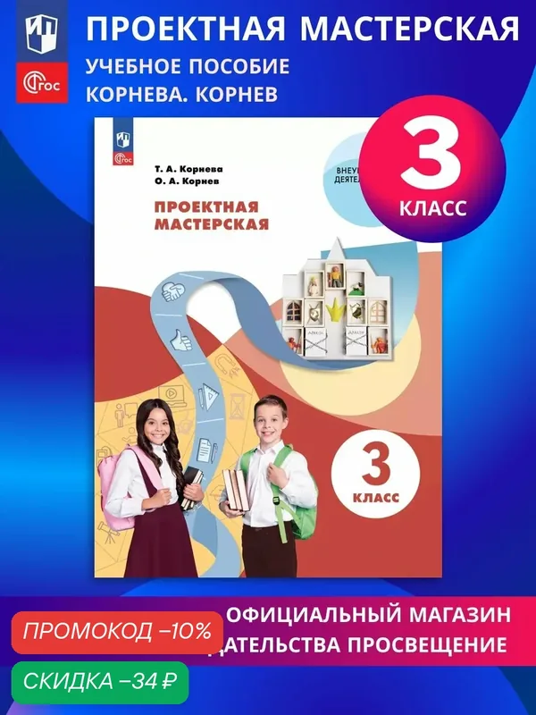 Проектная мастерская. 3 класс — Просвещение, скидка по промокоду Яндекс Маркет