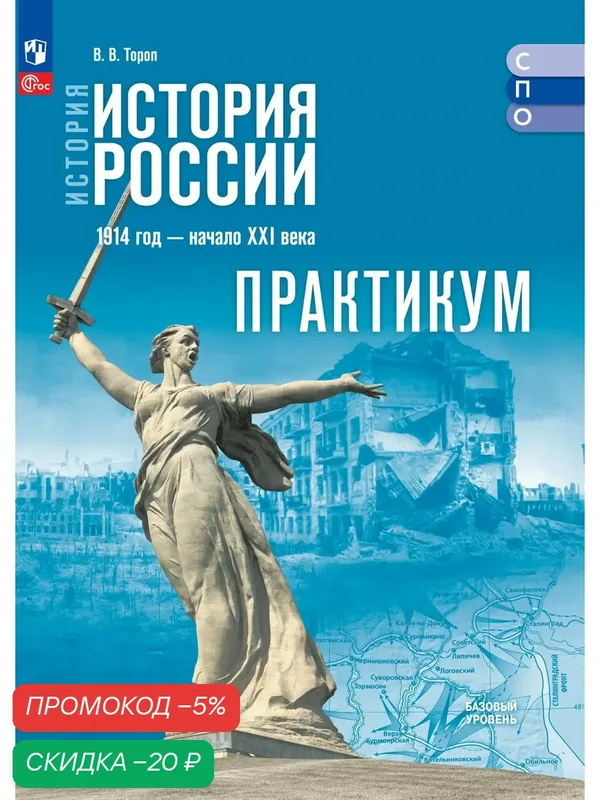 История. История России. Базовый уровень. Практикум. Учебное пособие для СПО — Просвещение, скидка по промокоду Яндекс Маркет