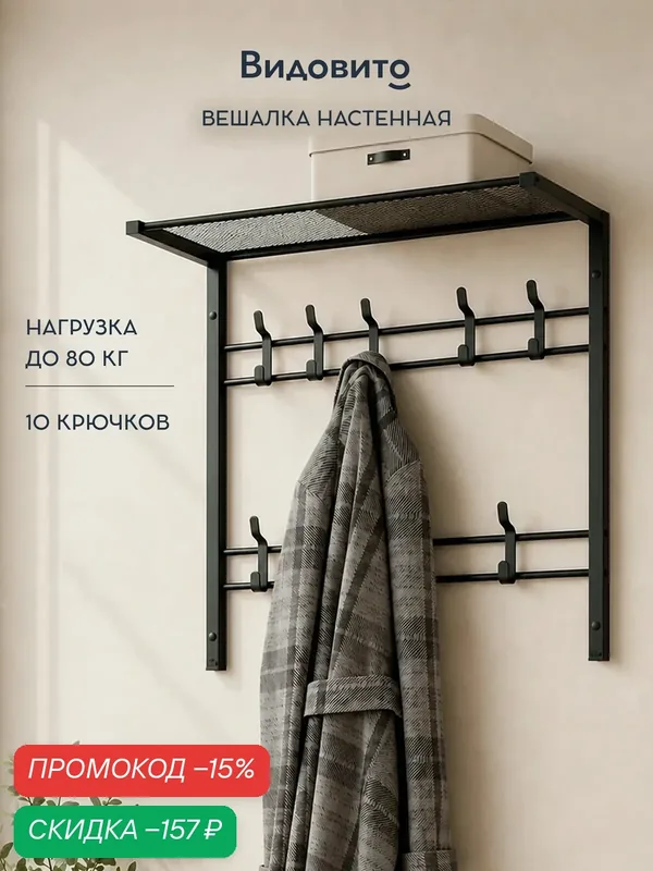 Вешалка настенная в прихожую Видовито с полкой для одежды, аксессуаров в гардеробную, металл, 61*60*27см, 10 крючков — легкой и доступной мебели, скидка по промокоду Яндекс Маркет
