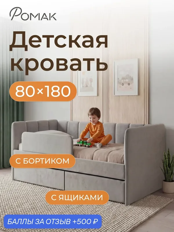 Кровать детская 180х80 Poмак Полли ортопедическое основание серый пух+ Борт+ Ящик — Romack, 500 баллов за отзыв Яндекс Маркет