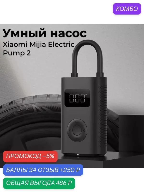 Умный электрический насос Xiaomi Mijia Electric Pump 2 (MJCQB06QW) — промокод и 250 баллов за отзыв Яндекс Маркет