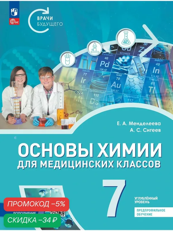 Основы химии для медицинских классов. 7 класс. Углублённый уровень. Предпрофильное обучение. Учебник — Просвещение, скидка по промокоду Яндекс Маркет