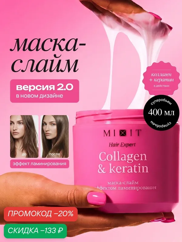 Маска-слайм для волос MIXIT восстановление, укрепление и ламинирование, 400 мл — MIXIT, скидка по промокоду Яндекс Маркет