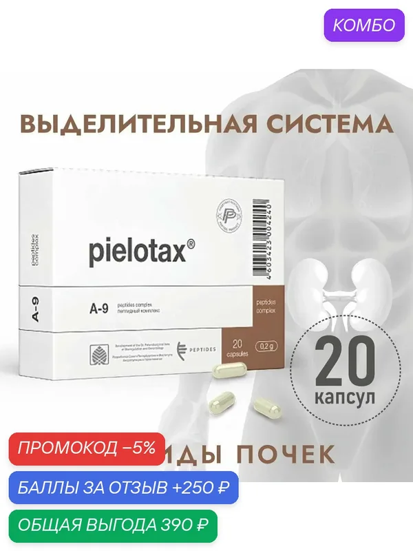Пептиды почек "Пиелотакс", комплекс А-9, для профилактики урологических заболеваний, 20 капс. — Peptides, промокод и 250 баллов за отзыв Яндекс Маркет
