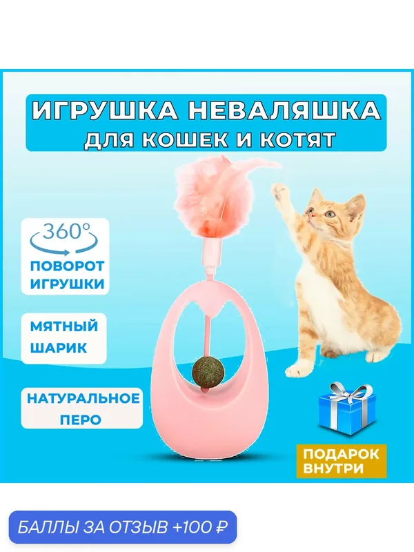 Неваляшка для кошек с кошачьей мятой, игрушка для кошек неваляшка с кошачьей мятой, интерактивная игрушка дразнилка для кошек и котят с перьями — 100 баллов за отзыв Яндекс Маркет