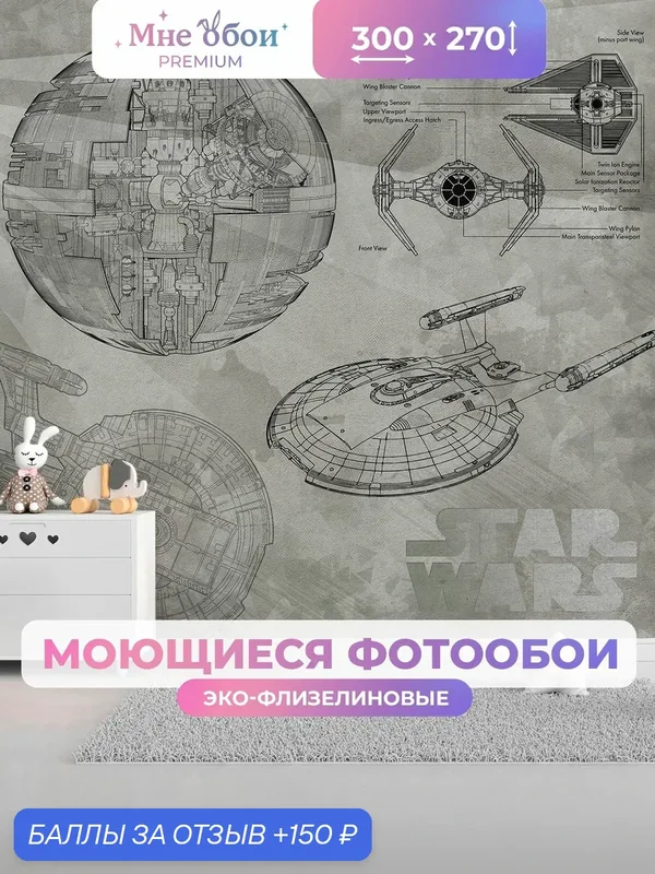 Фотообои на стену в детскую 3d 300х270 (ШхВ) фото обои для мальчика, звёздные войны — МНЕ ОБОИ, 150 баллов за отзыв Яндекс Маркет