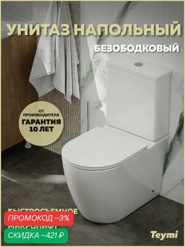Унитаз напольный безободковый с быстросъемным сиденьем микролифт Teymi Lina R T40120 — Teymi, скидка по промокоду Яндекс Маркет