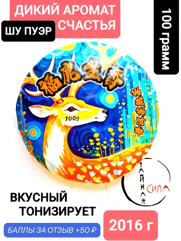 Шу пуэр Дикий аромат счастья, 100 гр, 2016 г, Юньнань, Китай. Настоящий китайский черный чай пуэр — 50 баллов за отзыв Яндекс Маркет