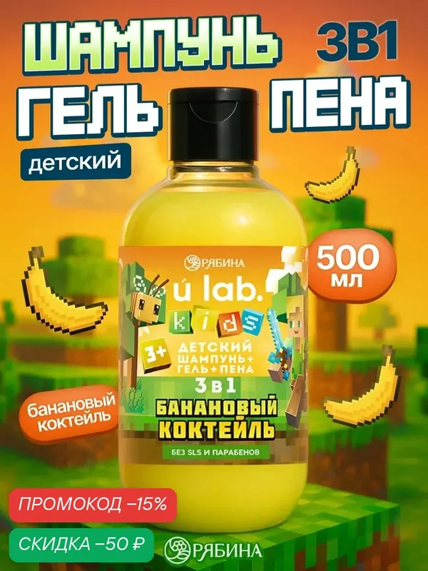 Детский шампунь - гель - пена 3 в 1 URAL LUB, аромат "Банановый коктейль", 500 мл — URAL LAB, скидка по промокоду Яндекс Маркет