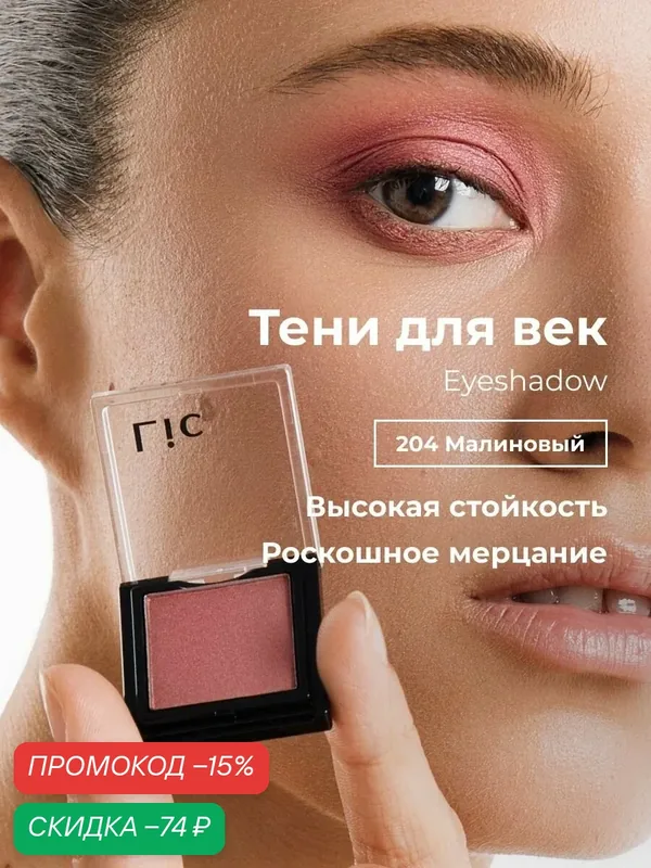Сияющие тени для век стойкие Eyeshadow Lic 204 малиновый Лик — Lic, скидка по промокоду Яндекс Маркет