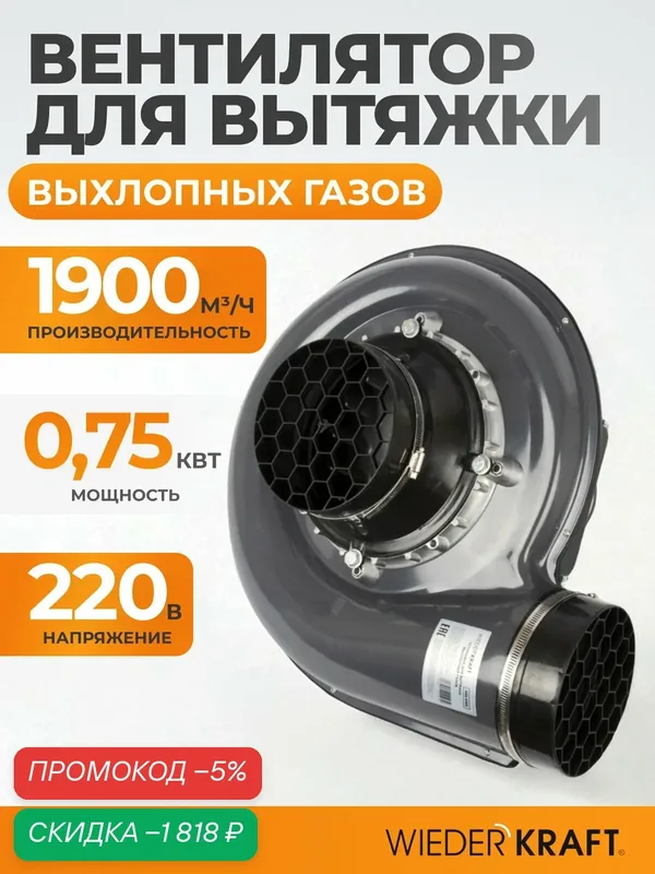 Вентилятор для вытяжки выхлопных газов, 1900 м3/час, 0, 75 кВт, 220В WDK-87619 — WIEDERKRAFT, скидка по промокоду Яндекс Маркет