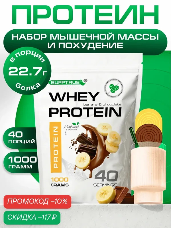 Протеин сывороточный Supptrue, для похудения, для набора мышц, 1 кг, шоколадный банан — SUPPTRUE, скидка по промокоду Яндекс Маркет