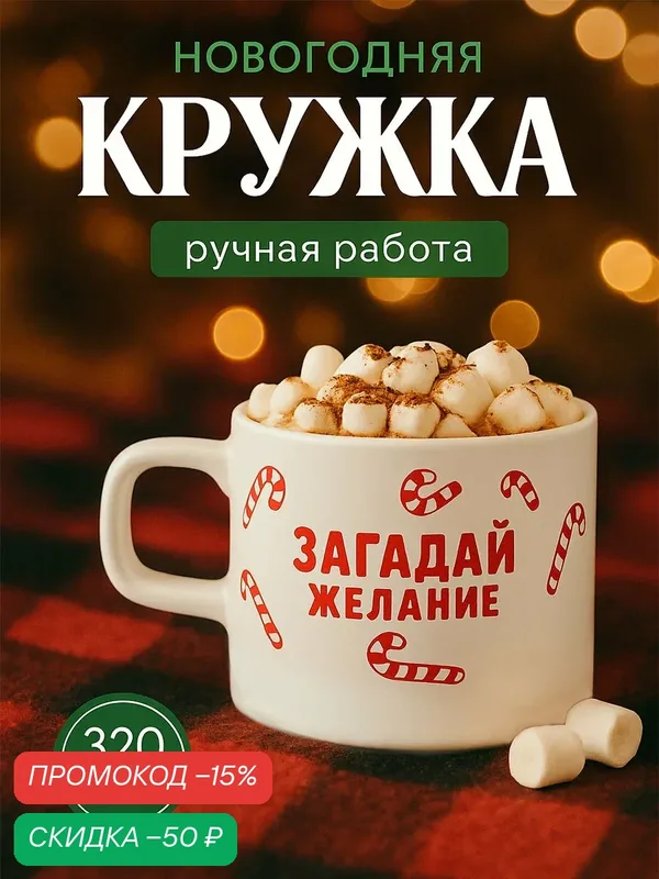 Кружка керамическая новогодняя «Загадай желание», 320 мл, ручная работа — Дорого внимание, скидка по промокоду Яндекс Маркет