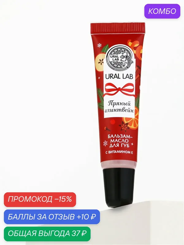 Бальзам - масло для губ, пряный глинтвейн, 10 г, подарок на Новый Год — URAL LAB, промокод и 10 баллов за отзыв Яндекс Маркет