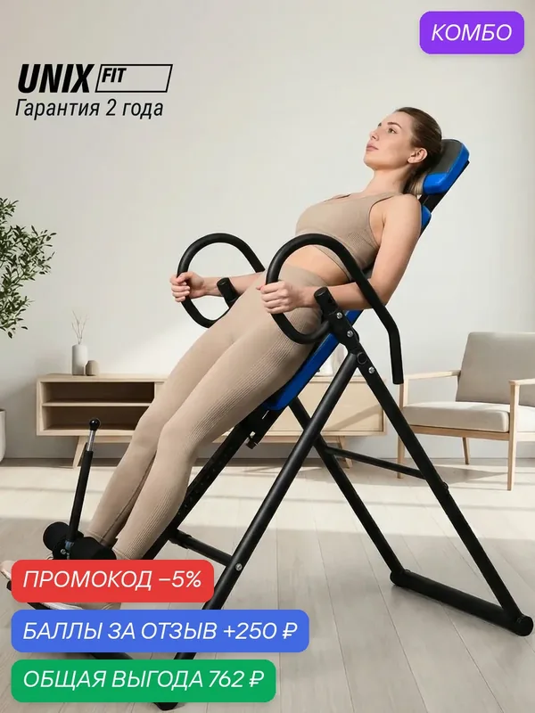 Инверсионный стол UNIX Fit IV-120 складной, для дома, рост 131-200 см, макс. угол наклона 180 градусов UNIXFIT — UNIX Fit, промокод и 250 баллов за отзыв Яндекс Маркет