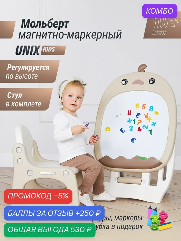 Мольберт развивающий детский UNIX Kids напольный магнитно - маркерный со стульчиком, цифрами, растущий, для детей — UNIX Kids, промокод и 250 баллов за отзыв Яндекс Маркет