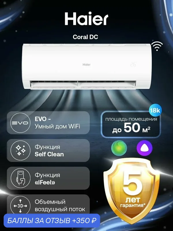 Кондиционер сплит-система Haier Coral инверторный (до 50 м ) — Haier, 350 баллов за отзыв Яндекс Маркет