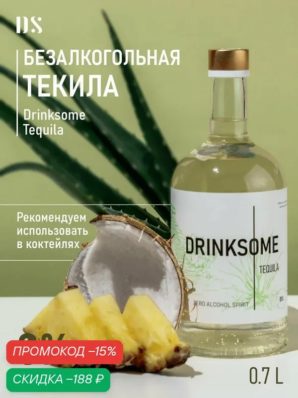Безалкогольная текила Drinksome Tequila, основа для коктейлей, 700 мл — Drinksome, скидка по промокоду Яндекс Маркет