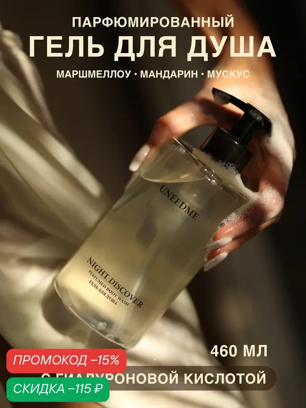 Гель для душа мужской и женский парфюмированный с кислотами NIGHT DISCOVER — UNEEDME COSMETICS, скидка по промокоду Яндекс Маркет