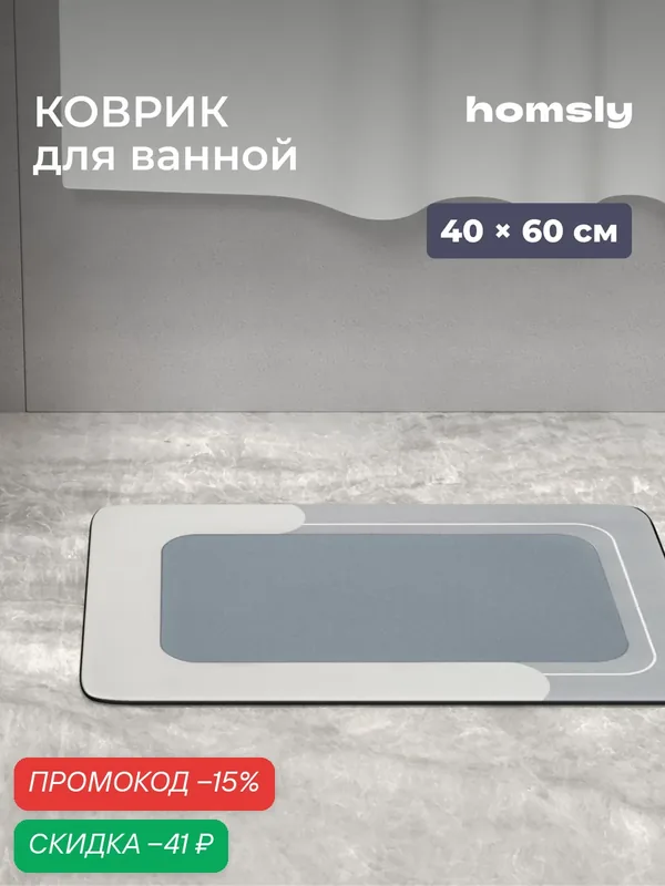 Коврик для ванной комнаты Homsly, 40*60 см, серый, коллекция Elema, 8H-024-DMCG-ELE — Homsly, скидка по промокоду Яндекс Маркет