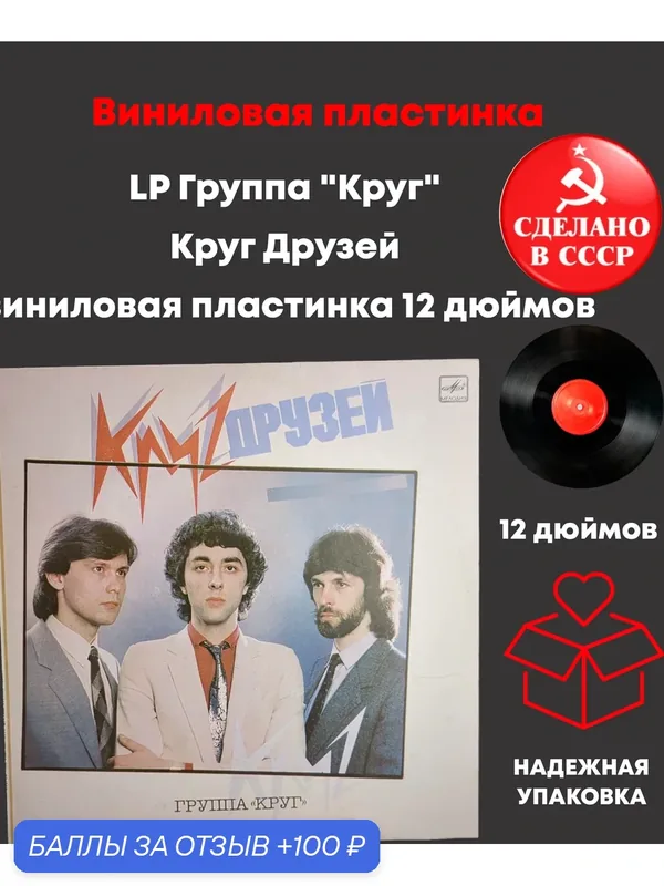 LP Группа "Круг" - Круг Друзей виниловая пластинка 12 дюймов, LP СССР Мелодия 1986 год — PEREVOZNIKOV-COINS, 100 баллов за отзыв Яндекс Маркет