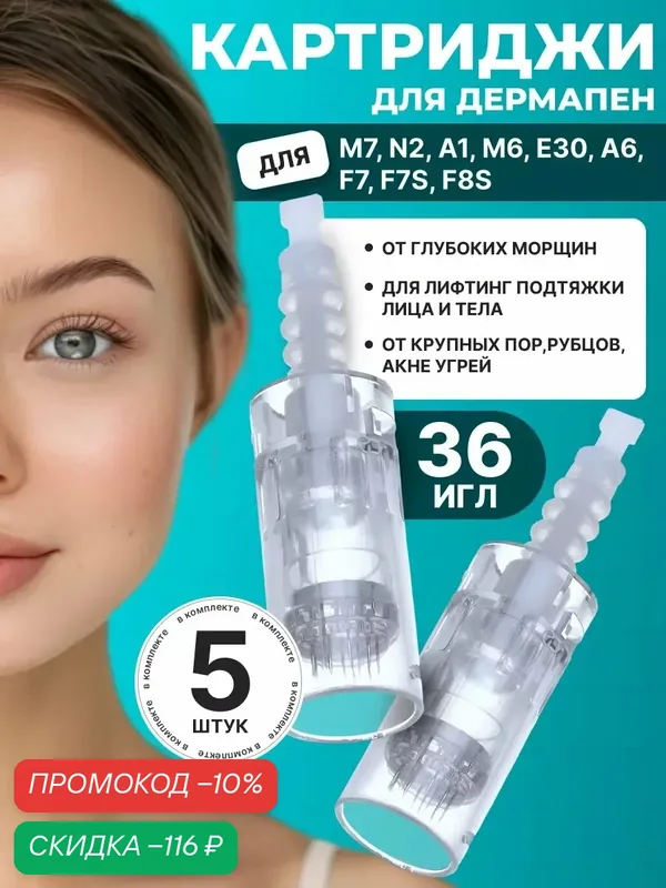 Картридж для аппарата для лица дермапен 36 игл, белый байонет, 5 шт — Dermapen, скидка по промокоду Яндекс Маркет
