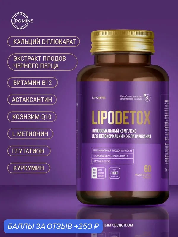 Липосомальный комплекс LipoDetox (для детоксикации и хелатирования), растительные капсулы, 60 шт. — 250 баллов за отзыв Яндекс Маркет