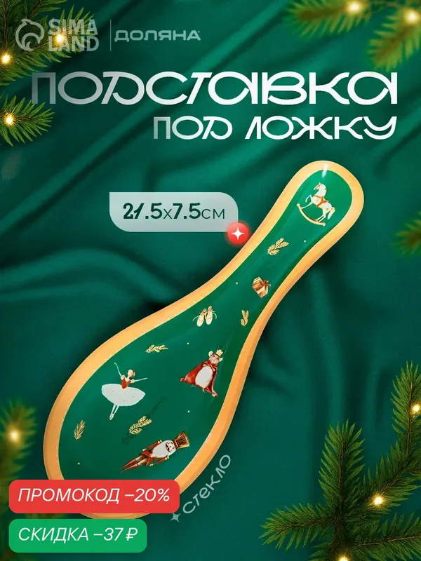 Подставка под ложку новогодняя Доляна «Сказочные истории», 21.5×7.5×1.5 см, стекло, зелёная — Доляна, скидка по промокоду Яндекс Маркет