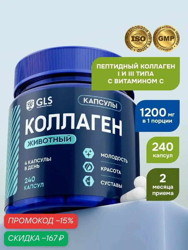Коллаген говяжий с витамином С / collagen 1 и 3 типа витамины для суставов и кожи, гидролизованный, 1200 мг, 240 капсул — GLS pharmaceuticals, скидка по промокоду Яндекс Маркет