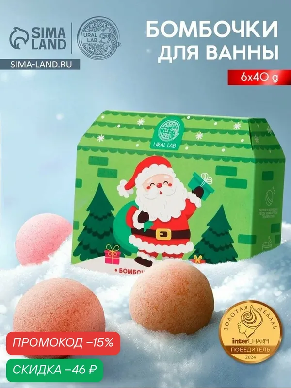 Бомбочки для ванны в домике «Дед Мороз», набор 6 шт. × 40 г, URAL LAB — URAL LAB, скидка по промокоду Яндекс Маркет