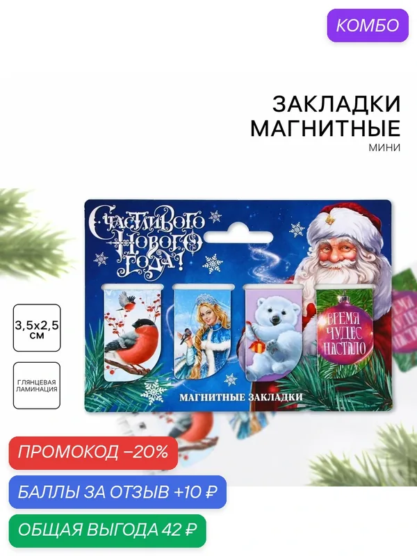 Магнитные закладки для книг, 4 шт, мини «Счастливого нового года» — ArtFox, промокод и 10 баллов за отзыв Яндекс Маркет
